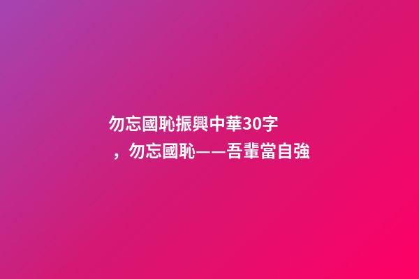 勿忘國恥振興中華30字，勿忘國恥——吾輩當自強